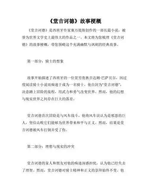 《堂吉诃德》故事梗概