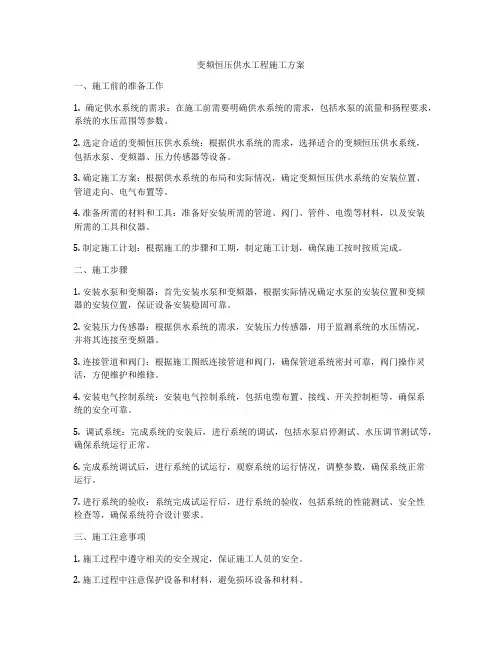 变频恒压供水工程施工方案