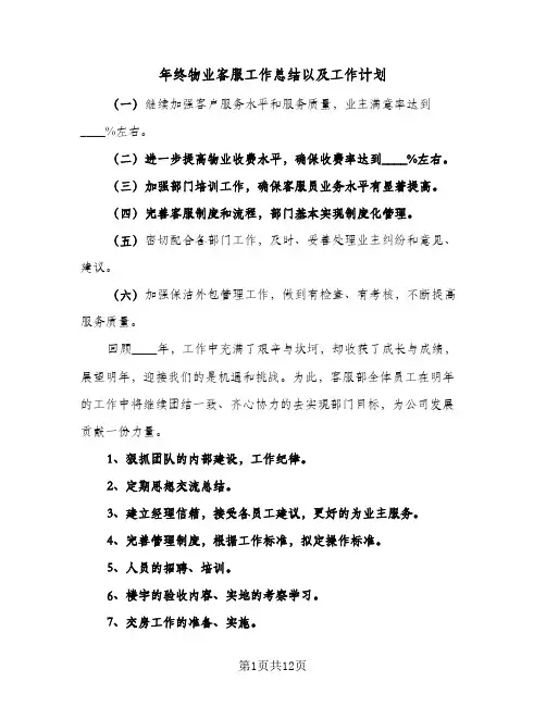 年终物业客服工作总结以及工作计划(四篇)