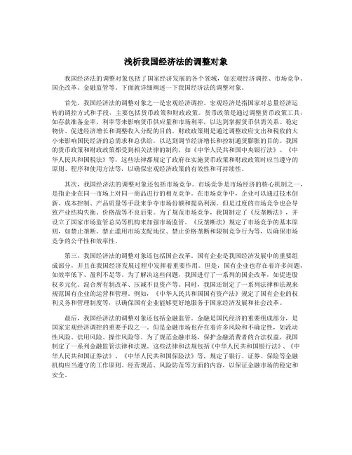 浅析我国经济法的调整对象