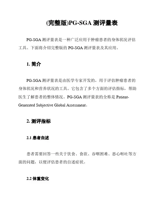 (完整版)PG-SGA测评量表
