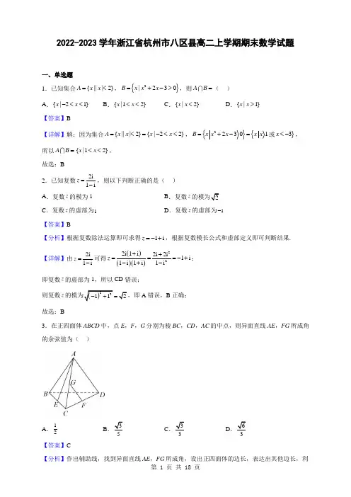 2022-2023学年浙江省杭州市八区县高二上学期期末数学试题(解析版)