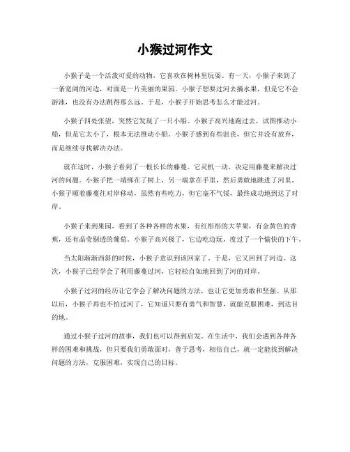 小猴过河作文