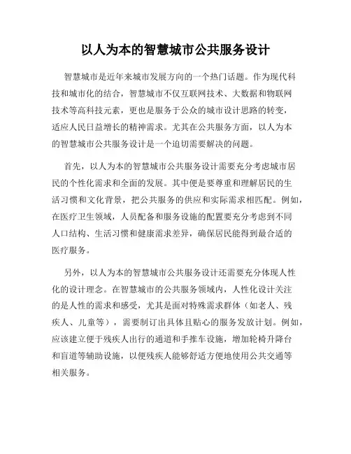以人为本的智慧城市公共服务设计