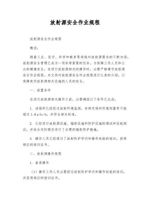 放射源安全作业规程