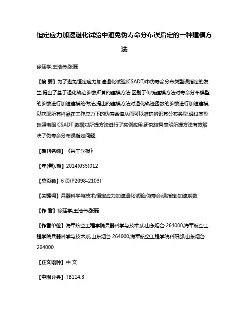 恒定应力加速退化试验中避免伪寿命分布误指定的一种建模方法