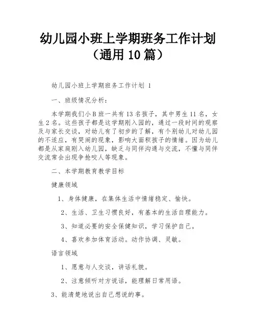 幼儿园小班上学期班务工作计划(通用10篇)