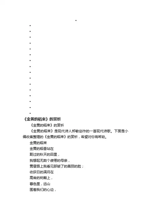 《金黄的稻束》的赏析