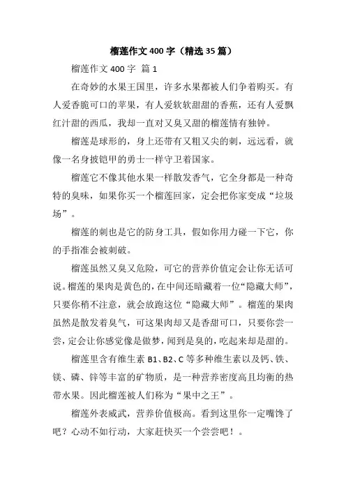 榴莲作文400字(精选35篇)