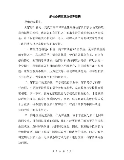 家长会高三班主任讲话稿
