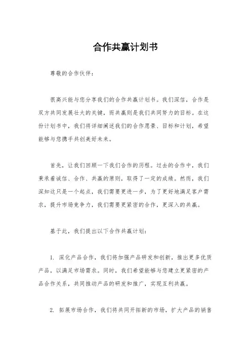 合作共赢计划书