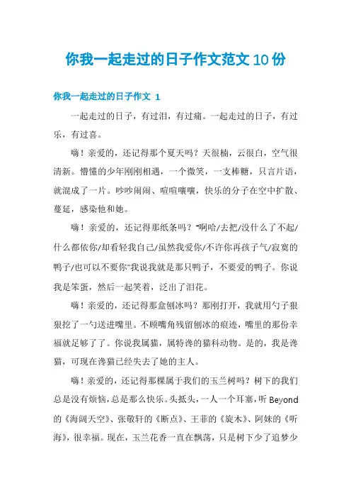 你我一起走过的日子作文范文10份