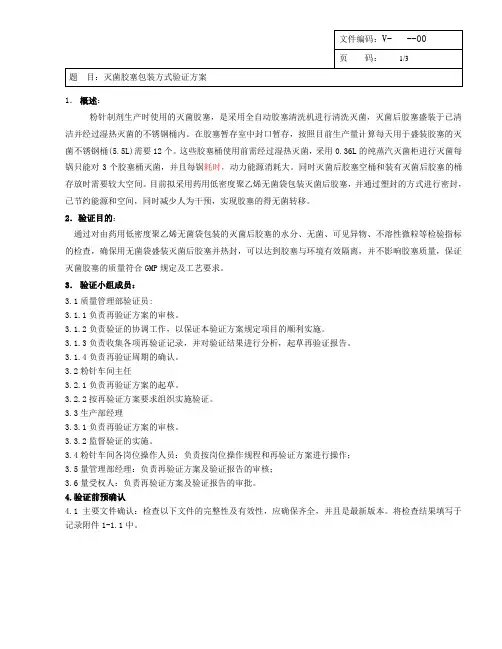 灭菌胶塞包装方式验证方案
