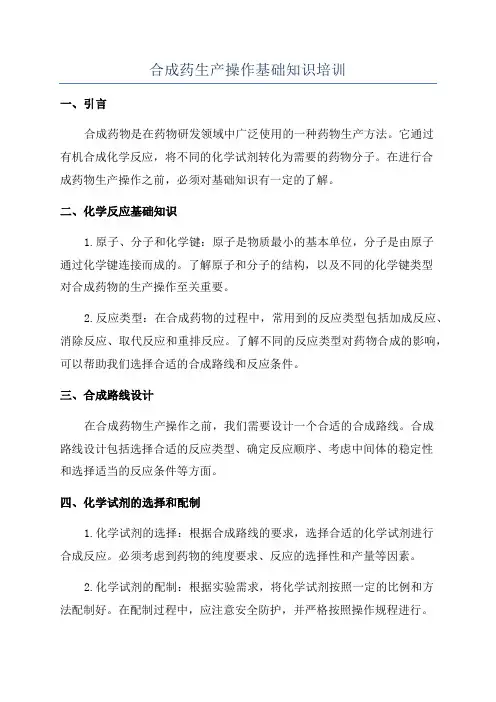合成药生产操作基础知识培训