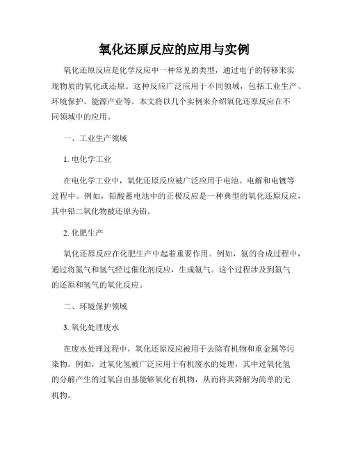 氧化还原反应的应用与实例