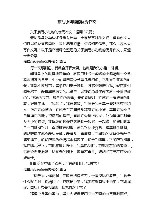 描写小动物的优秀作文
