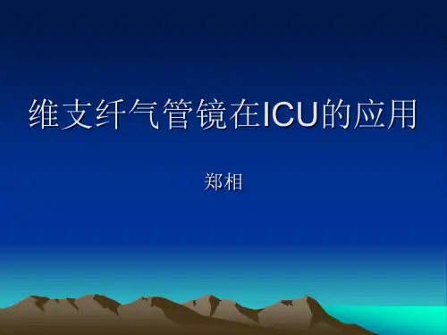 纤支镜操作规范ppt课件