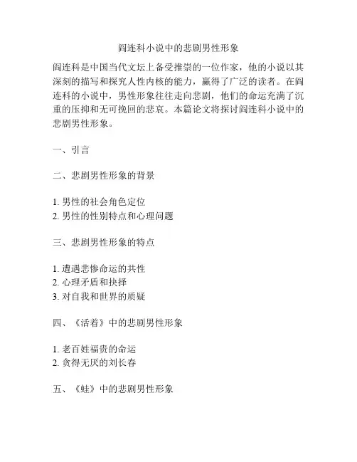 阎连科小说中的悲剧男性形象