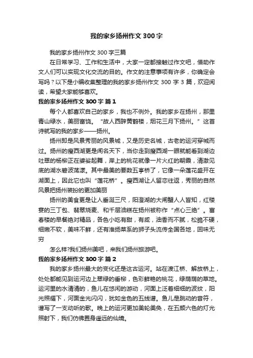 我的家乡扬州作文300字三篇