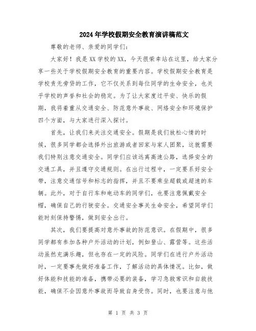 2024年学校假期安全教育演讲稿范文