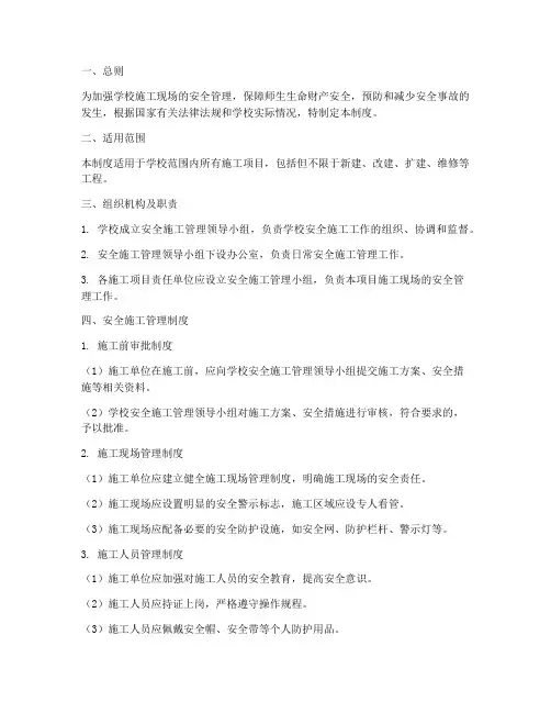 学校安全施工管理制度
