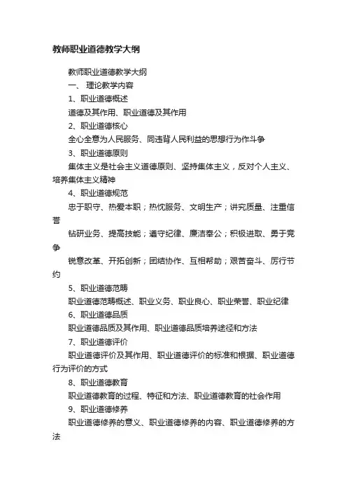 教师职业道德教学大纲
