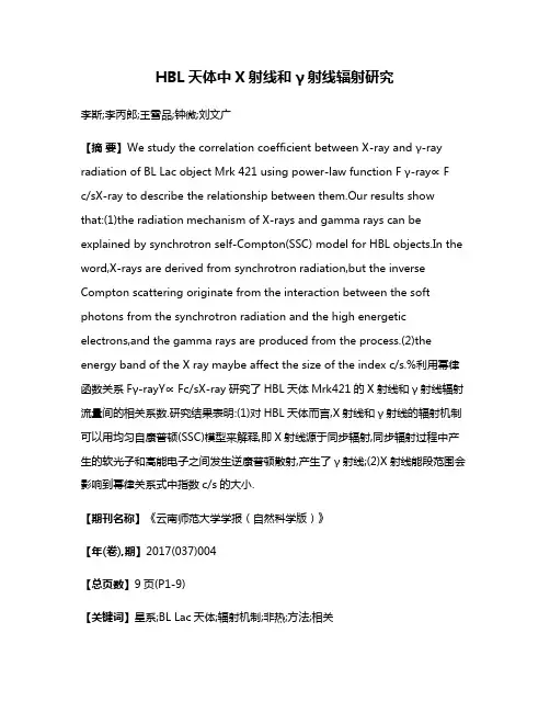HBL天体中X射线和γ射线辐射研究