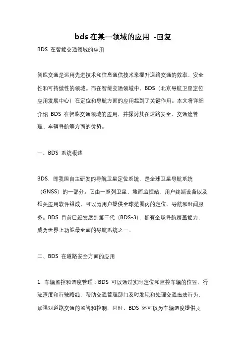 bds在某一领域的应用 -回复