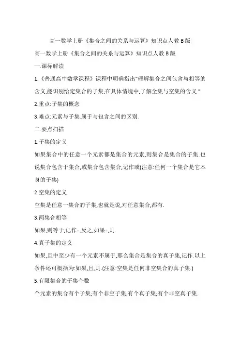 高一数学上册《集合之间的关系与运算》知识点人教B版