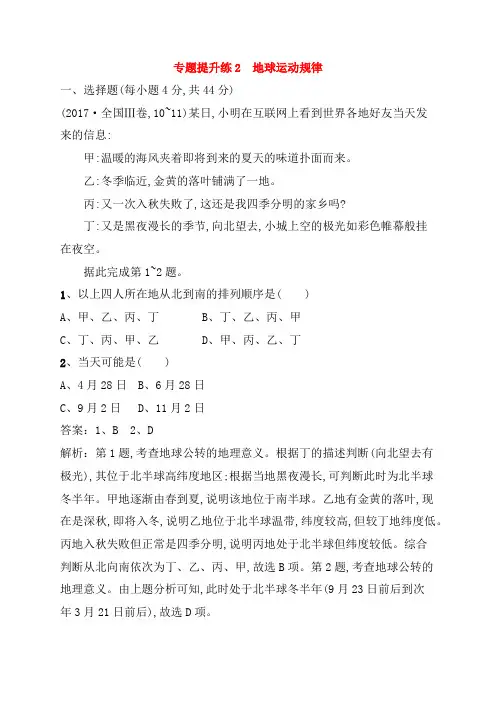 【新课标版】2020高考地理二轮复习专题提升练2地球运动规律