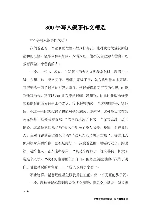 800字写人叙事作文精选_记叙文