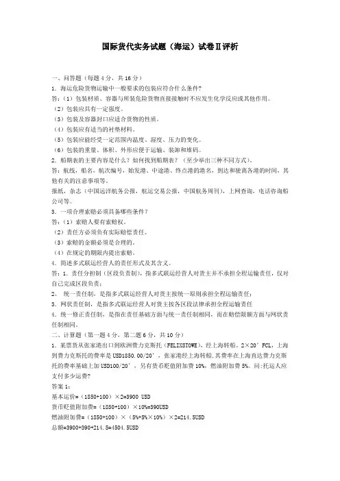 最新国际货代实务试题(海运)试卷Ⅱ评析