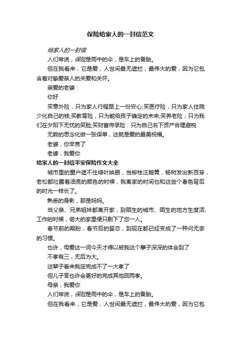 保险给家人的一封信范文