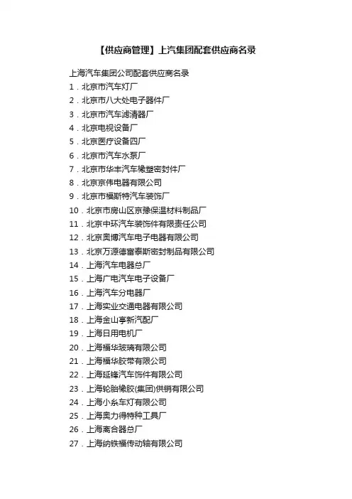 【供应商管理】上汽集团配套供应商名录