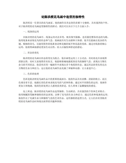 论陈洪绶花鸟画中造型的独特性
