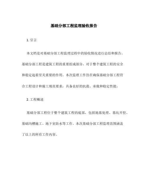 基础分部工程监理验收报告