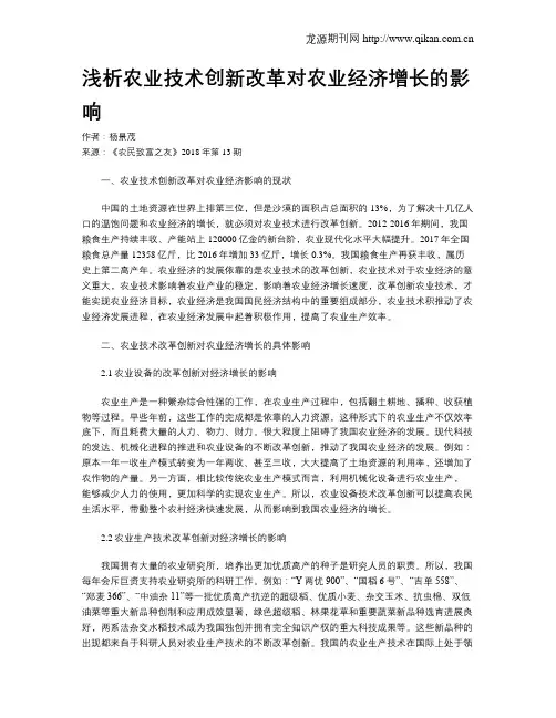 浅析农业技术创新改革对农业经济增长的影响