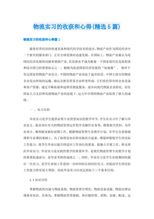 物流实习的收获和心得(精选5篇)