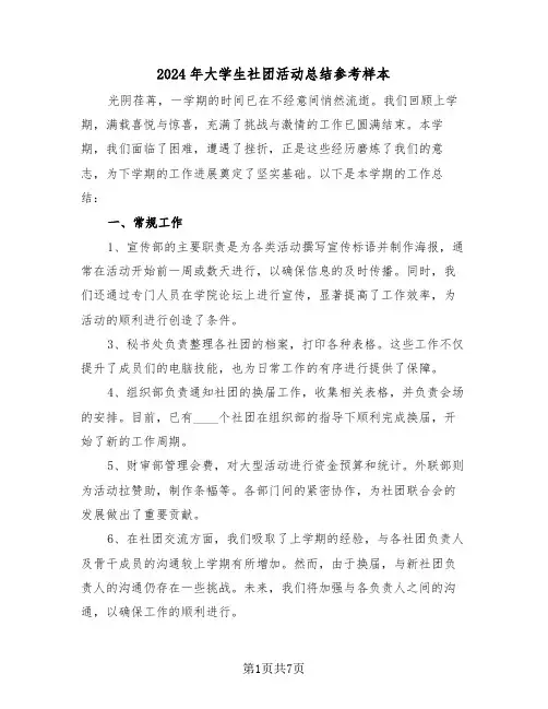 2024年大学生社团活动总结参考样本（四篇）