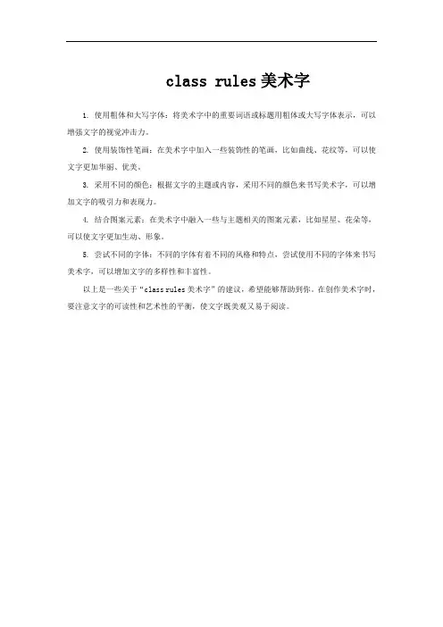 class rules美术字