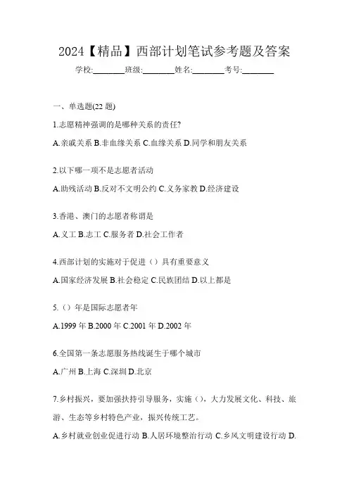2024【精品】西部计划笔试参考题及答案