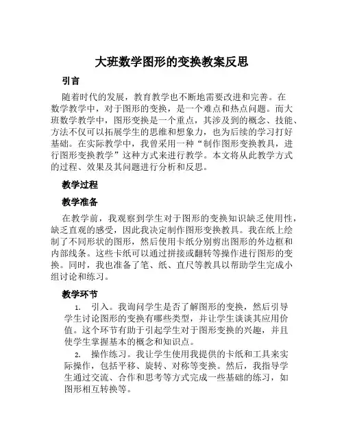 大班数学图形的变换教案反思