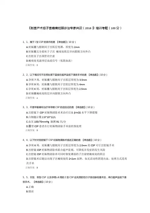 《剖宫产术后子宫瘢痕妊娠诊治专家共识(2016)》培训考题