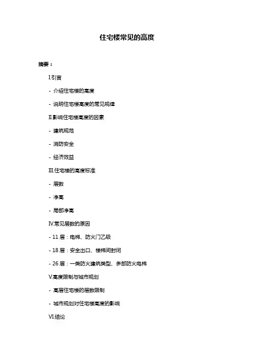 住宅楼常见的高度