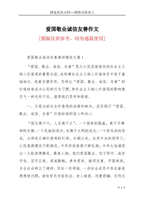 爱国敬业诚信友善作文(共9页)