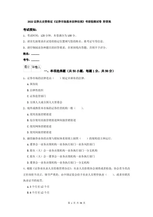 2022证券从业资格证《证券市场基本法律法规》考前检测试卷 附答案