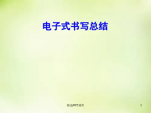 电子式书写技巧ppt课件