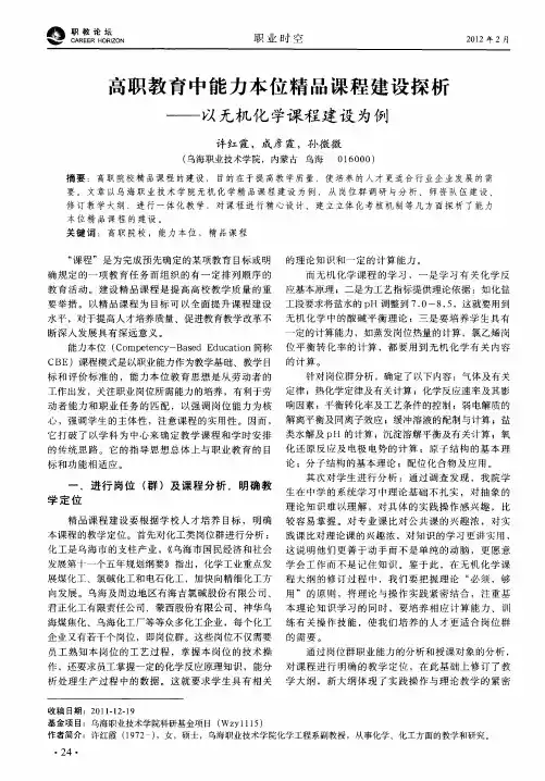 高职教育中能力本位精品课程建设探析——以无机化学课程建设为例