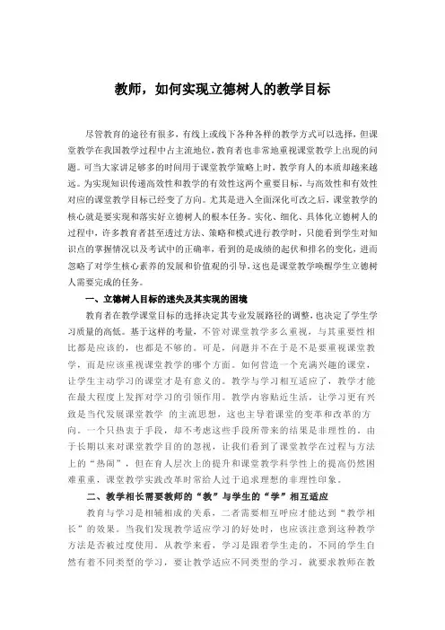 教师,如何实现立德树人的教学目标
