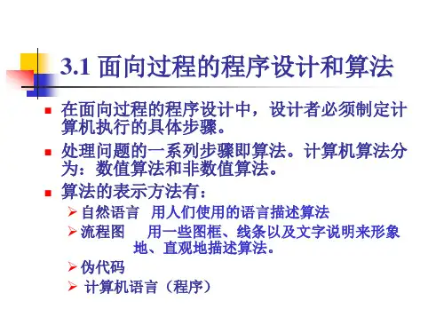 谭浩强版C程序设计第3章程序设计初步ppt课件